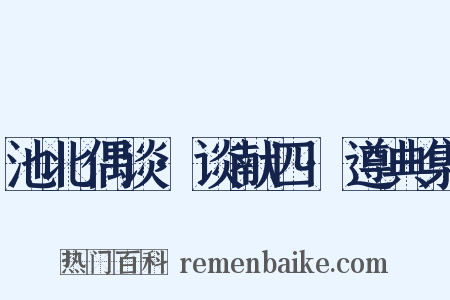 池北偶谈·谈献四·遵典集是什么意思的图片